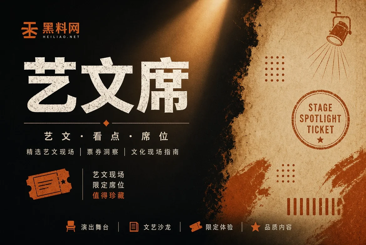 艺文席栏目图
